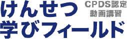 CPDSユニット取得