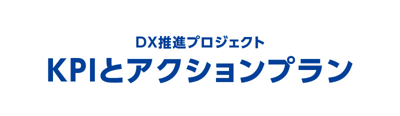 KPIとアクションプラン