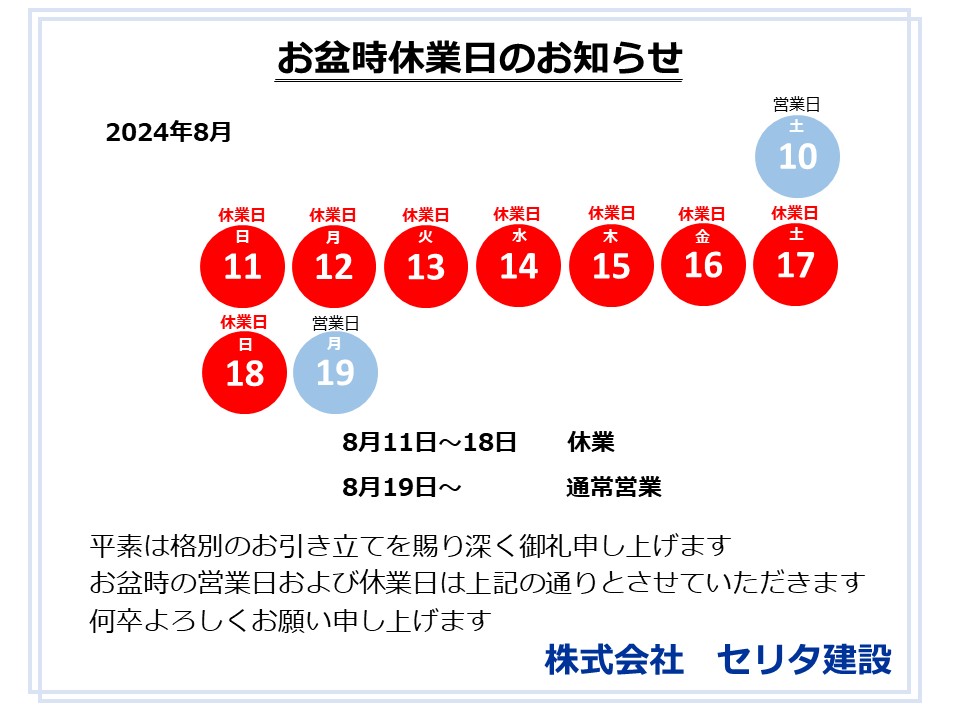 8月お盆時休業日のお知らせ